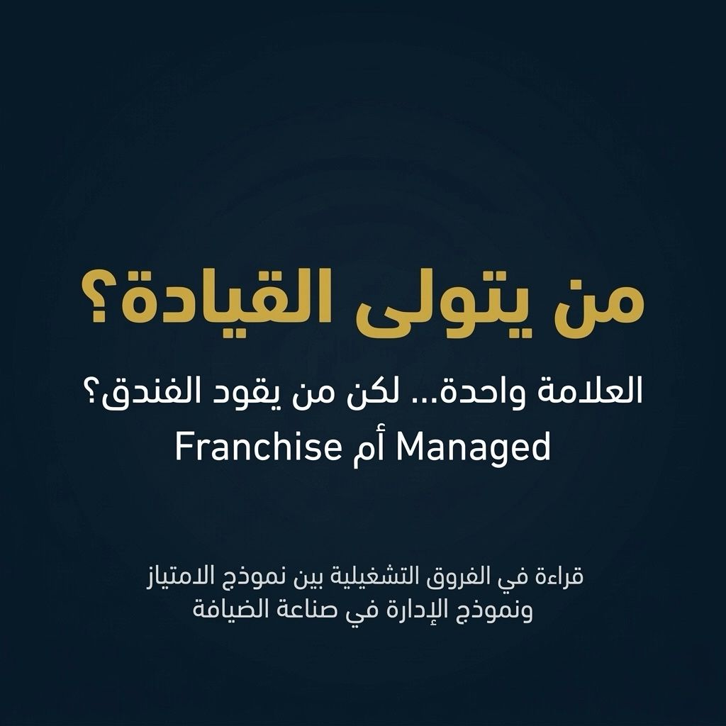Franchise versus Managed article — Arabic cover